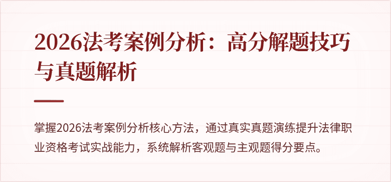 2026法考案例分析：高分解题技巧与真题解析