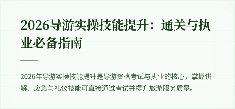2026导游实操技能提升:通关与执业必备指南