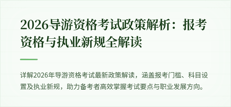 2026导游资格考试政策解析：报考资格与执业新规全解读