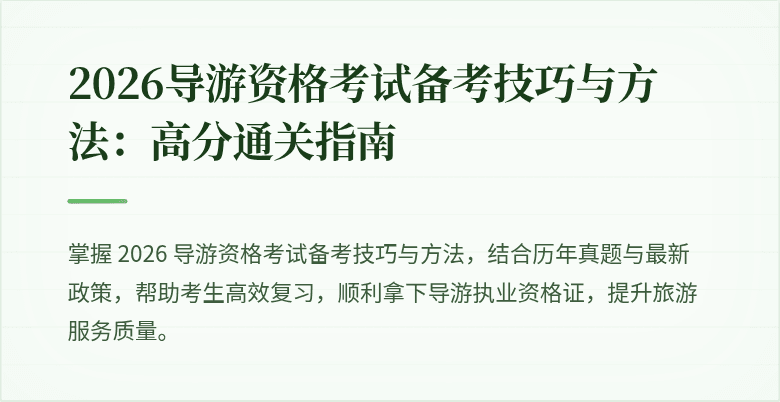 2026导游资格考试备考技巧与方法：高分通关指南