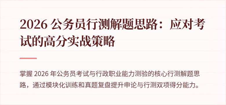 2026 公务员行测解题思路：应对考试的高分实战策略