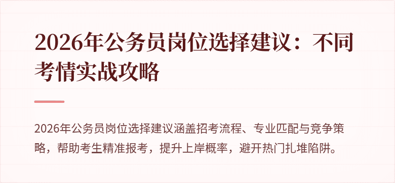 2026年公务员岗位选择建议：不同考情实战攻略