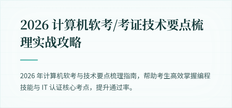 2026 计算机软考/考证技术要点梳理实战攻略