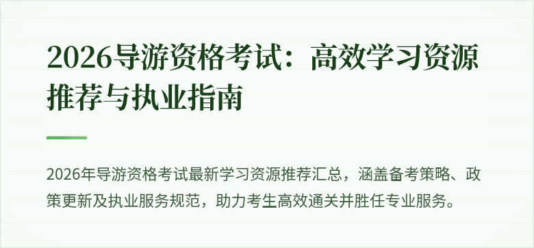 2026导游资格考试:高效学习资源推荐与执业指南