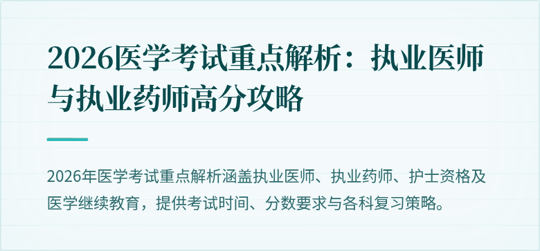 2026医学考试重点解析：执业医师与执业药师高分攻略
