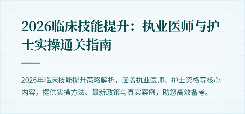 2026临床技能提升：执业医师与护士实操通关指南
