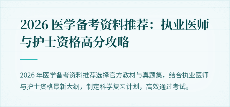 2026 医学备考资料推荐：执业医师与护士资格高分攻略