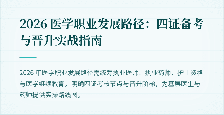 2026 医学职业发展路径：四证备考与晋升实战指南