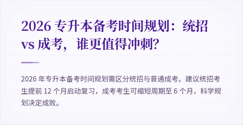 2026 专升本备考时间规划：统招 vs 成考，谁更值得冲刺？
