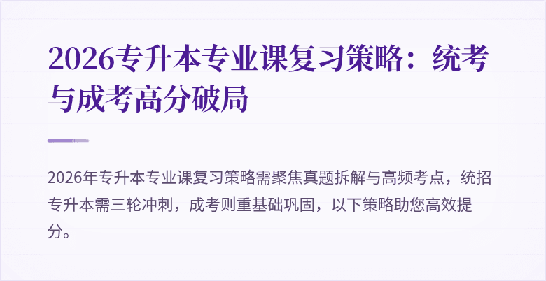 2026专升本专业课复习策略:统考与成考高分破局