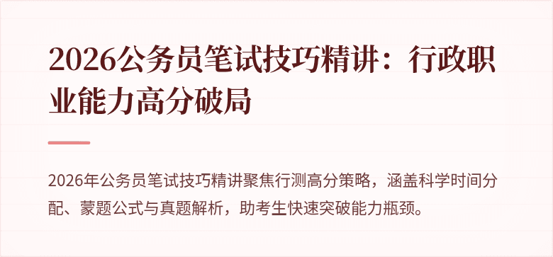 2026公务员笔试技巧精讲：行政职业能力高分破局