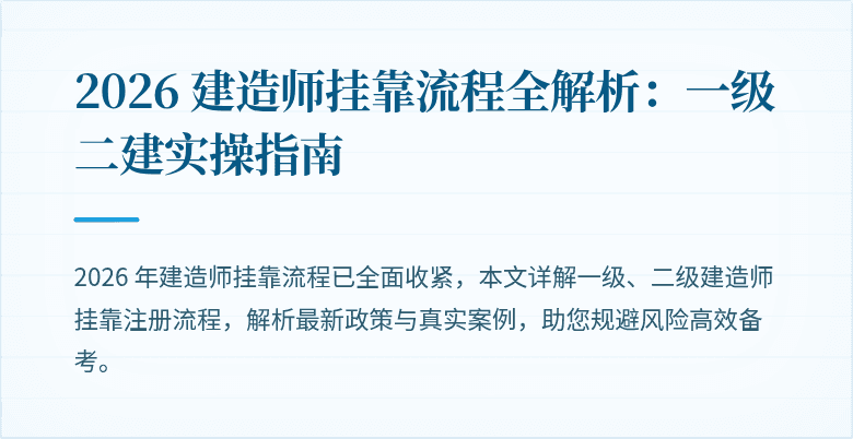 2026 建造师挂靠流程全解析：一级二建实操指南