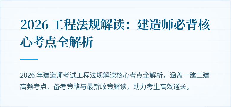 2026 工程法规解读:建造师必背核心考点全解析