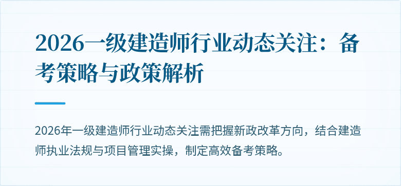 2026一级建造师行业动态关注:备考策略与政策解析