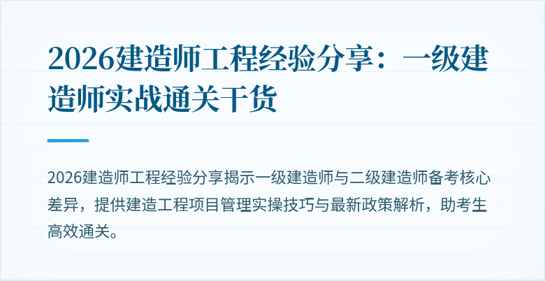 2026建造师工程经验分享:一级建造师实战通关干货