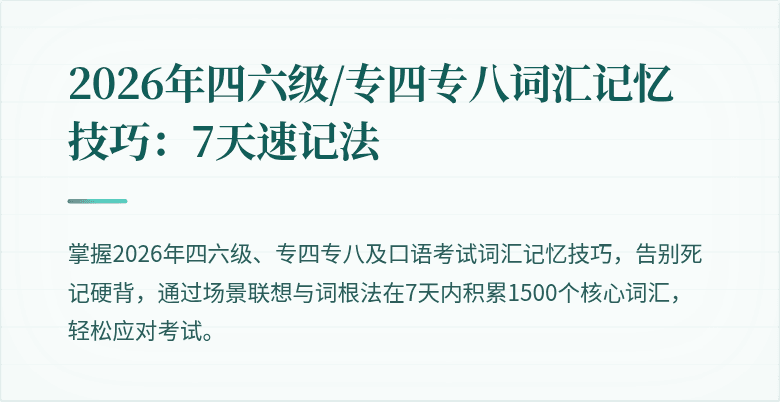 2026年四六级/专四专八词汇记忆技巧:7天速记法