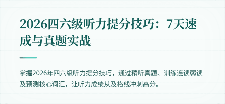 2026四六级听力提分技巧:7天速成与真题实战