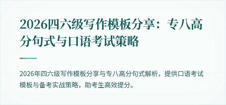 2026四六级写作模板分享:专八高分句式与口语考试策略