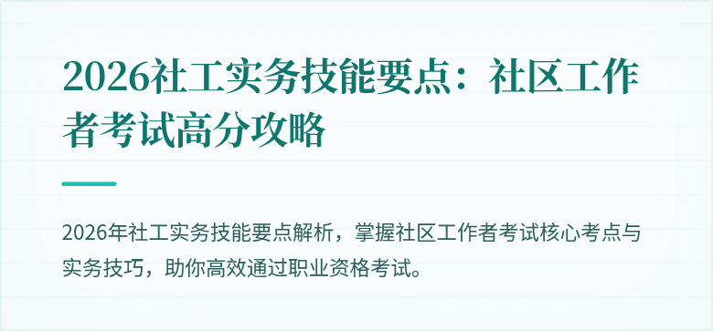 2026社工实务技能要点：社区工作者考试高分攻略