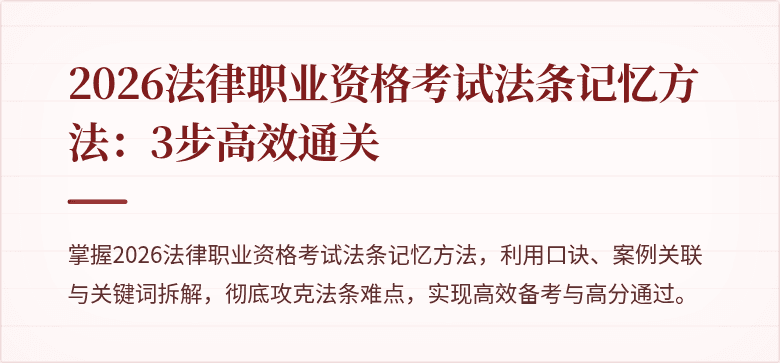 2026法律职业资格考试法条记忆方法：3步高效通关