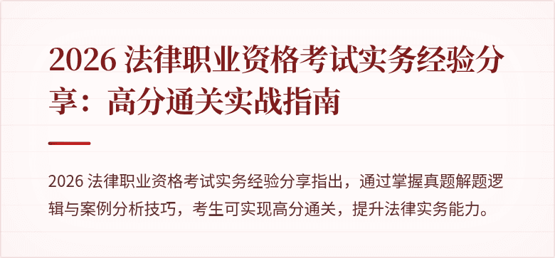 2026 法律职业资格考试实务经验分享:高分通关实战指南