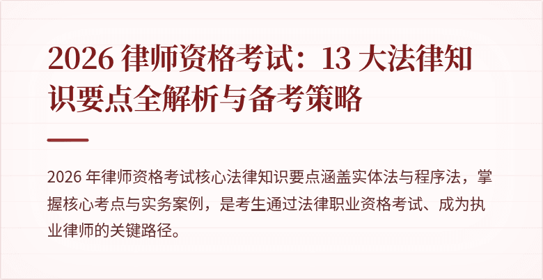 2026 律师资格考试:13 大法律知识要点全解析与备考策略