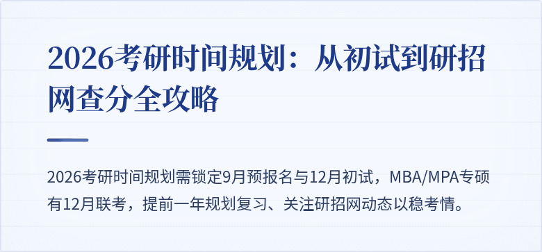 2026考研时间规划：从初试到研招网查分全攻略