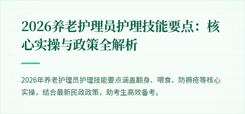 2026养老护理员护理技能要点：核心实操与政策全解析