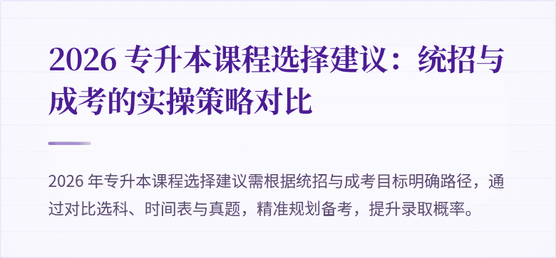 2026 专升本课程选择建议：统招与成考的实操策略对比