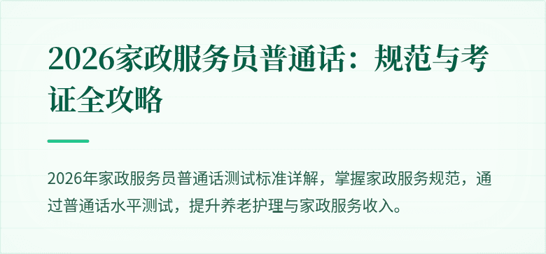 2026家政服务员普通话：规范与考证全攻略