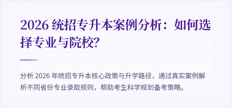 2026 统招专升本案例分析：如何选择专业与院校？