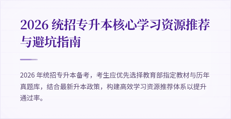 2026 统招专升本核心学习资源推荐与避坑指南