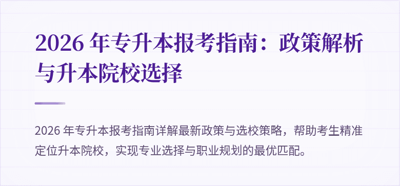 2026 年专升本报考指南:政策解析与升本院校选择
