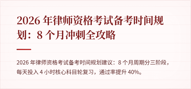 2026 年律师资格考试备考时间规划：8 个月冲刺全攻略