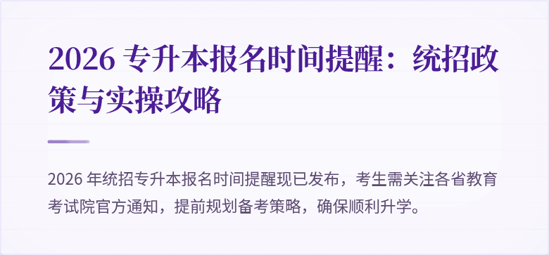 2026 专升本报名时间提醒:统招政策与实操攻略
