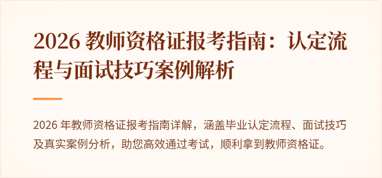 2026 教师资格证报考指南:认定流程与面试技巧案例解析