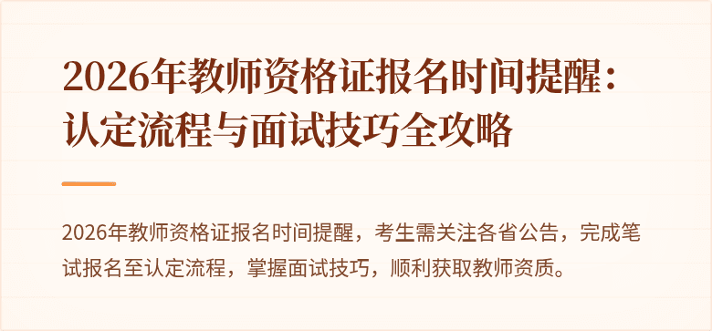 2026年教师资格证报名时间提醒:认定流程与面试技巧全攻略
