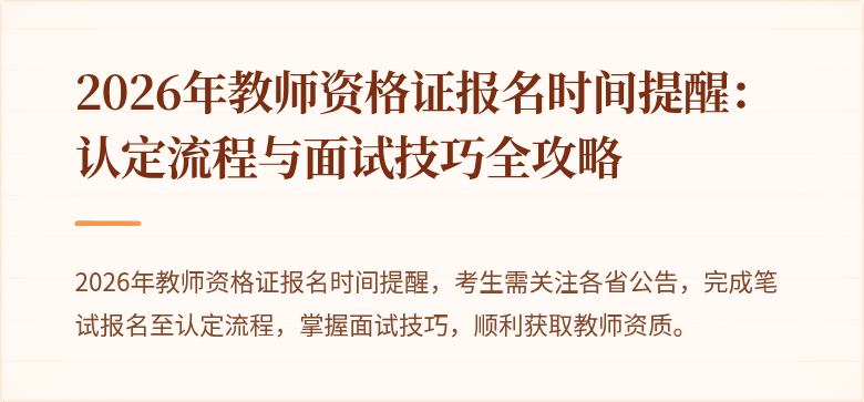 2026年教师资格证报名时间提醒:认定流程与面试技巧全攻略