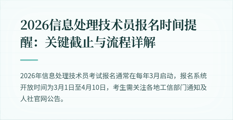 2026信息处理技术员报名时间提醒:关键截止与流程详解