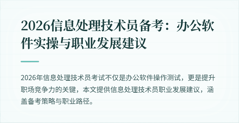 2026信息处理技术员备考:办公软件实操与职业发展建议