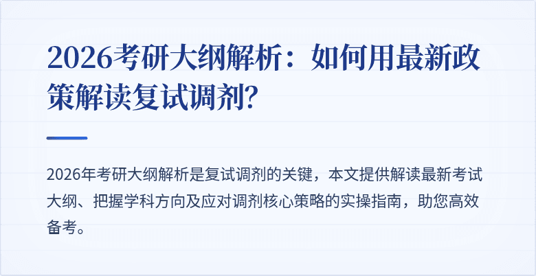 2026考研大纲解析:如何用最新政策解读复试调剂?
