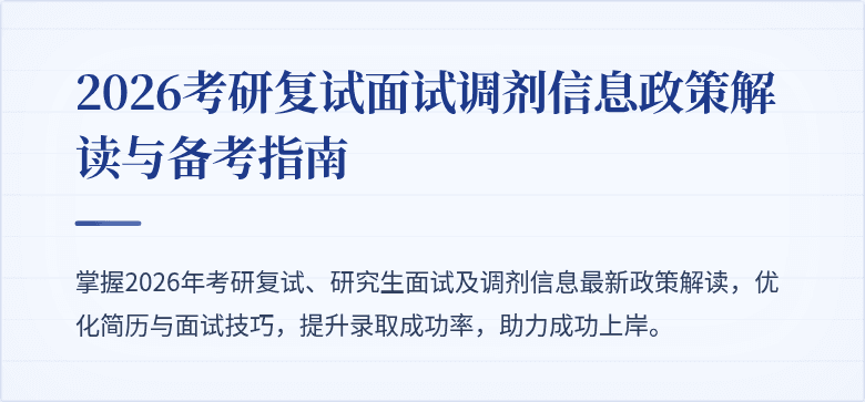 2026考研复试面试调剂信息政策解读与备考指南