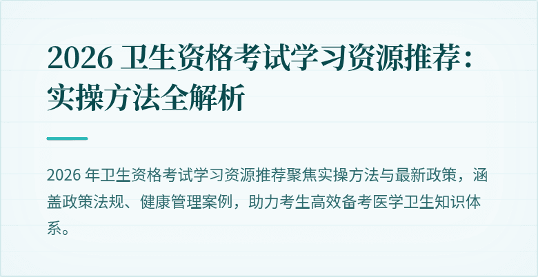 2026 卫生资格考试学习资源推荐:实操方法全解析