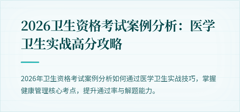 2026卫生资格考试案例分析:医学卫生实战高分攻略