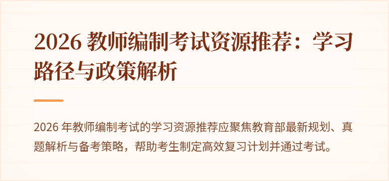 2026 教师编制考试资源推荐:学习路径与政策解析