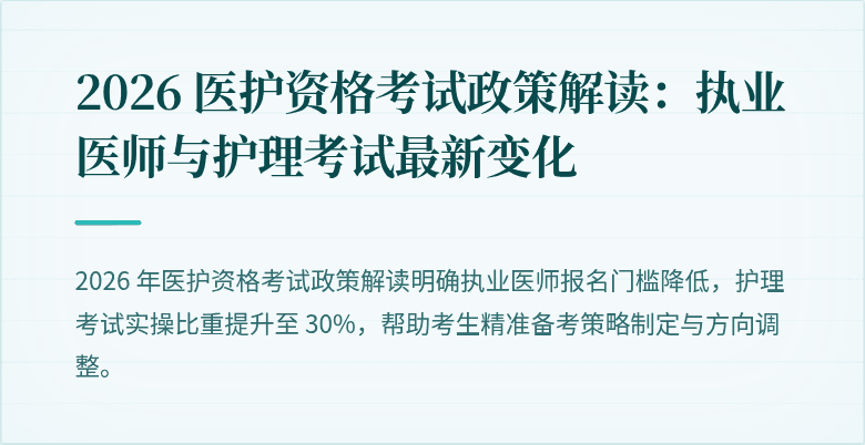 2026 医护资格考试政策解读:执业医师与护理考试最新变化