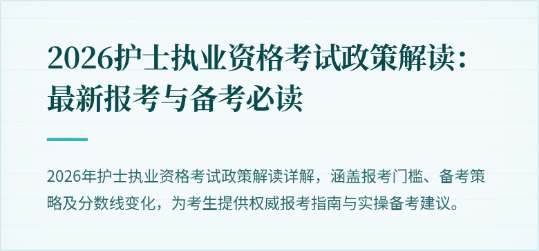 2026护士执业资格考试政策解读:最新报考与备考必读