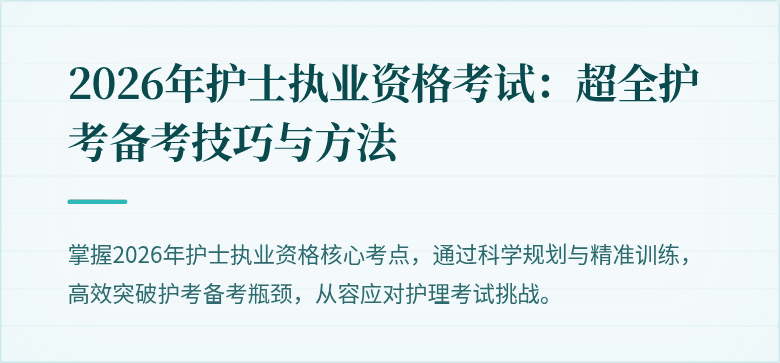 2026年护士执业资格考试:超全护考备考技巧与方法