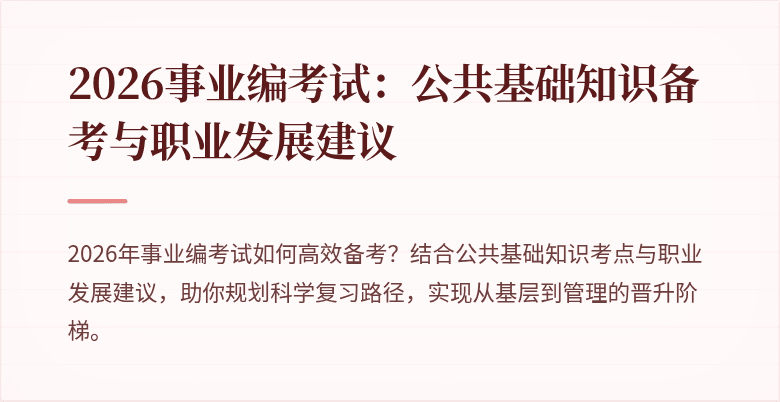 2026事业编考试：公共基础知识备考与职业发展建议