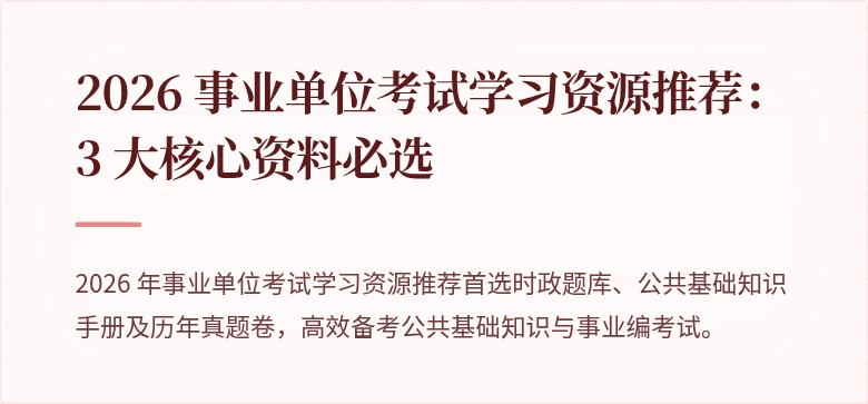 2026 事业单位考试学习资源推荐：3 大核心资料必选
